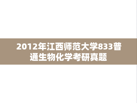 2012年江西师范大学833普通生物化学考研真题