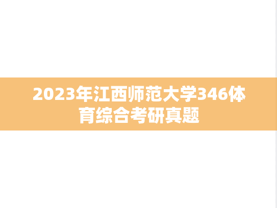 2023年江西师范大学346体育综合考研真题