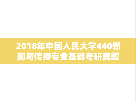 2018年中国人民大学440新闻与传播专业基础考研真题