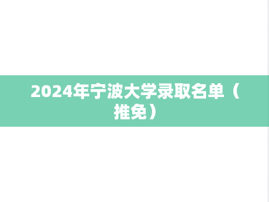 2024年宁波大学录取名单（推免）