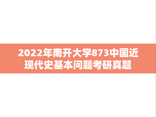 2022年南开大学873中国近现代史基本问题考研真题