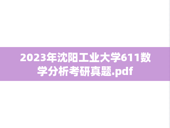 2023年沈阳工业大学611数学分析考研真题.pdf
