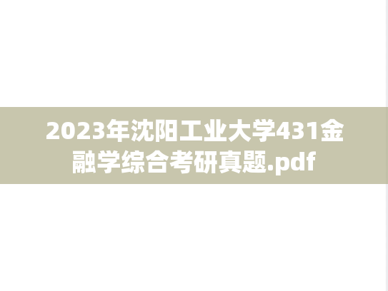 2023年沈阳工业大学431金融学综合考研真题.pdf