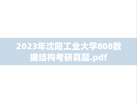 2023年沈阳工业大学808数据结构考研真题.pdf