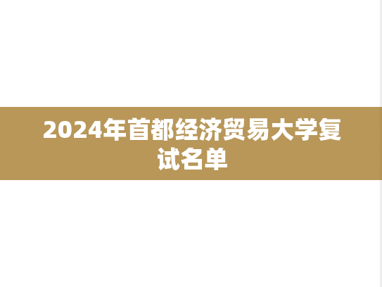 2024年首都经济贸易大学复试名单