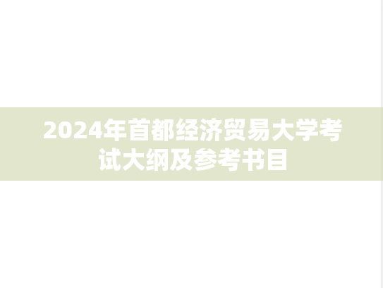 2024年首都经济贸易大学考试大纲及参考书目