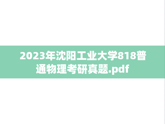 2023年沈阳工业大学818普通物理考研真题.pdf
