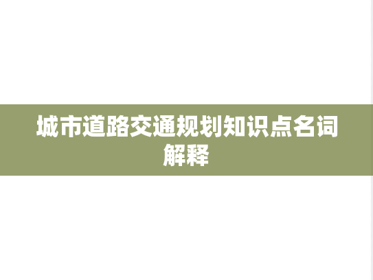 城市道路交通规划知识点名词解释
