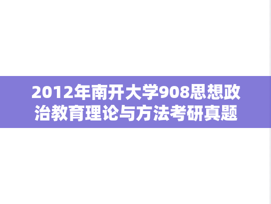 2012年南开大学908思想政治教育理论与方法考研真题