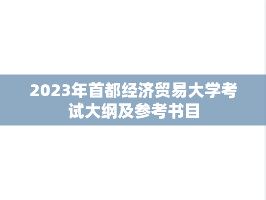 2023年首都经济贸易大学考试大纲及参考书目