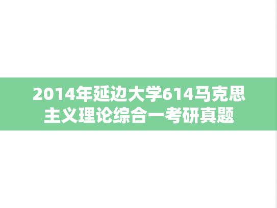 2014年延边大学614马克思主义理论综合一考研真题