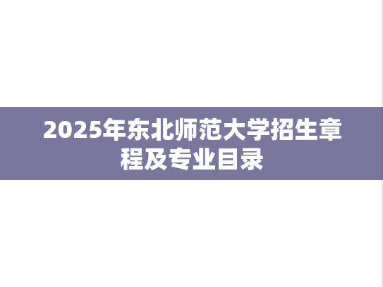 2025年东北师范大学招生章程及专业目录
