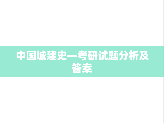 中国城建史—考研试题分析及答案