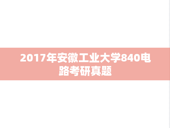 2017年安徽工业大学840电路考研真题
