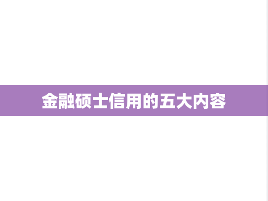 金融硕士信用的五大内容,金融硕士信用的五大内容,第1张