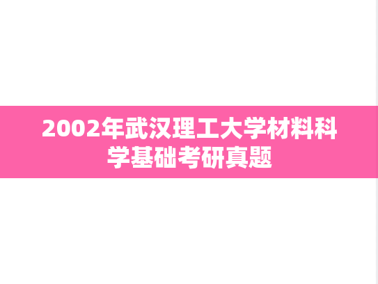 2002年武汉理工大学材料科学基础考研真题