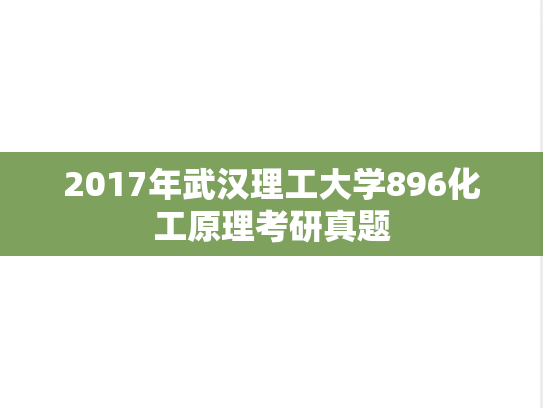 2017年武汉理工大学896化工原理考研真题