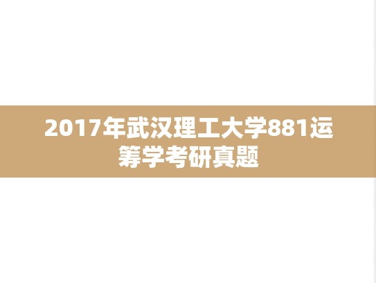 2017年武汉理工大学881运筹学考研真题