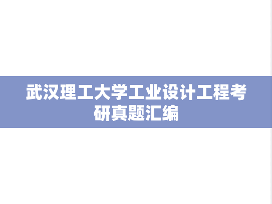 武汉理工大学工业设计工程考研真题汇编
