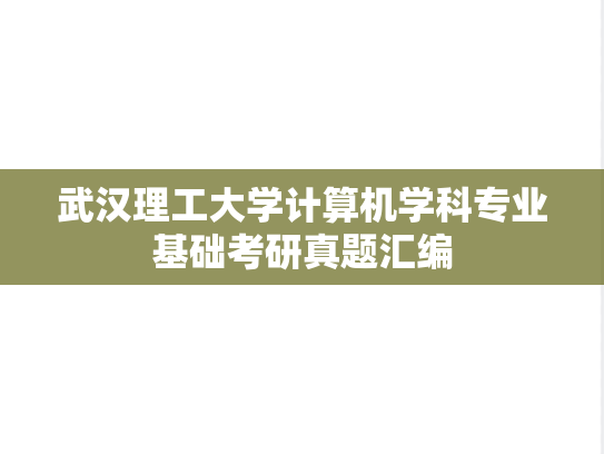 武汉理工大学计算机学科专业基础考研真题汇编