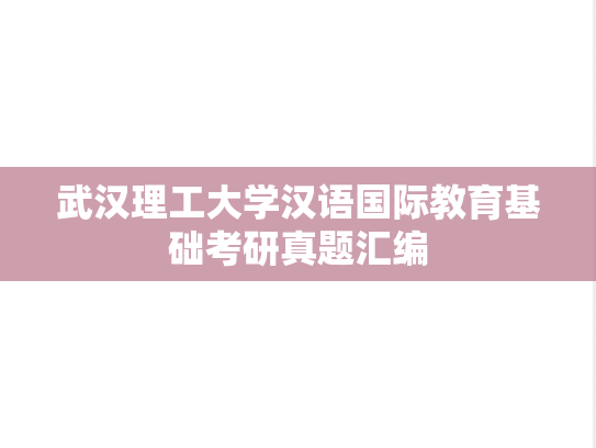 武汉理工大学汉语国际教育基础考研真题汇编