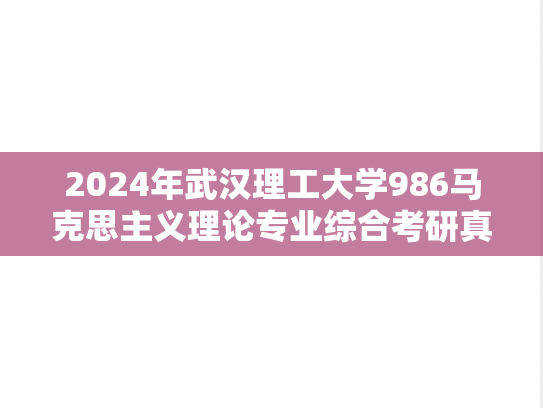 2024年武汉理工大学986马克思主义理论专业综合考研真题