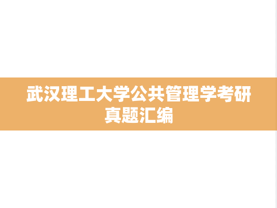 武汉理工大学公共管理学考研真题汇编