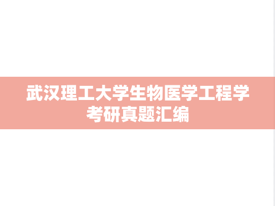 武汉理工大学生物医学工程学考研真题汇编