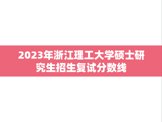 2023年浙江理工大学硕士研究生招生复试分数线