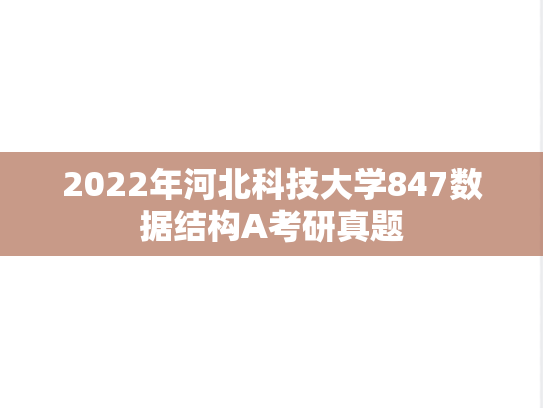 2022年河北科技大学847数据结构A考研真题