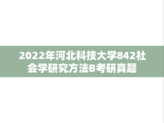 2022年河北科技大学842社会学研究方法B考研真题