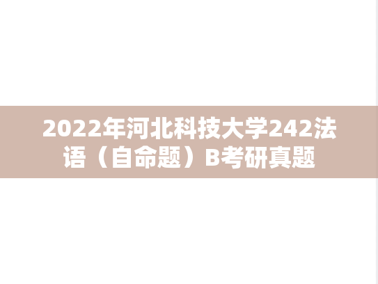 2022年河北科技大学242法语（自命题）B考研真题