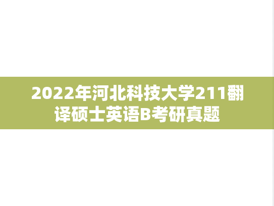 2022年河北科技大学211翻译硕士英语B考研真题