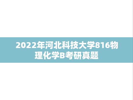 2022年河北科技大学816物理化学B考研真题
