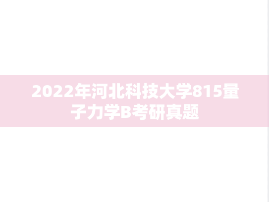 2022年河北科技大学815量子力学B考研真题