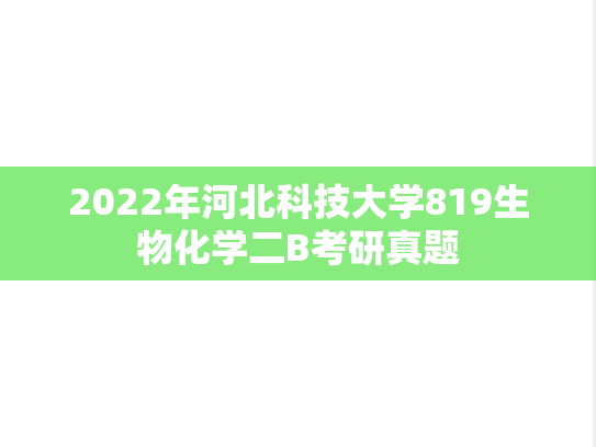 2022年河北科技大学819生物化学二B考研真题