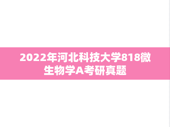 2022年河北科技大学818微生物学A考研真题