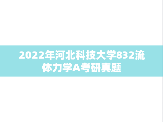 2022年河北科技大学832流体力学A考研真题
