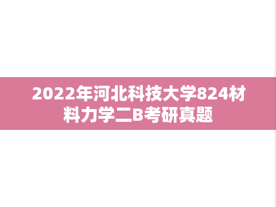 2022年河北科技大学824材料力学二B考研真题