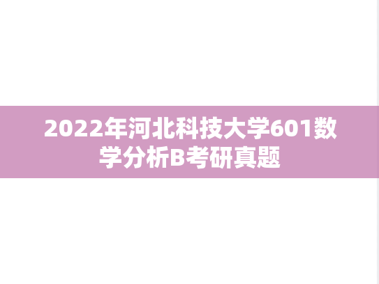 2022年河北科技大学601数学分析B考研真题