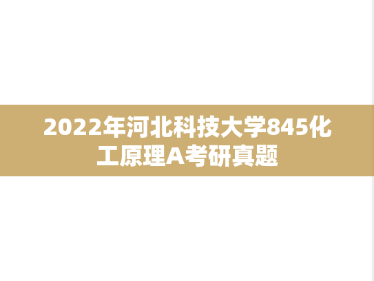 2022年河北科技大学845化工原理A考研真题