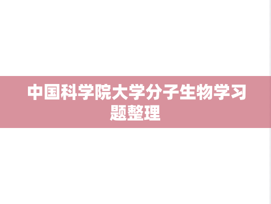 中国科学院大学分子生物学习题整理