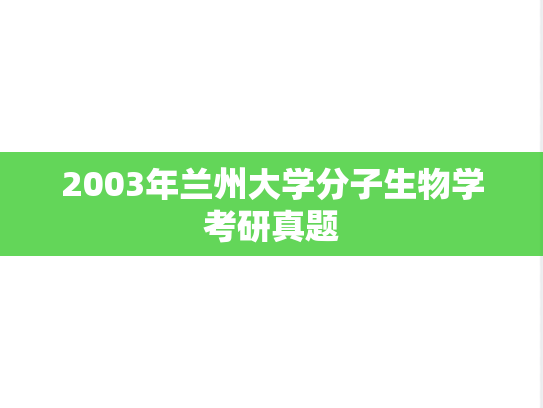 2003年兰州大学分子生物学考研真题
