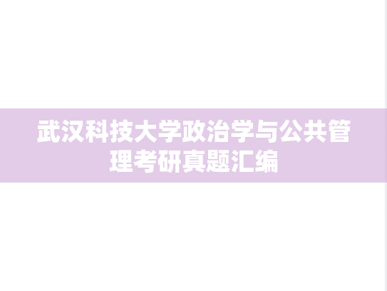 武汉科技大学政治学与公共管理考研真题汇编