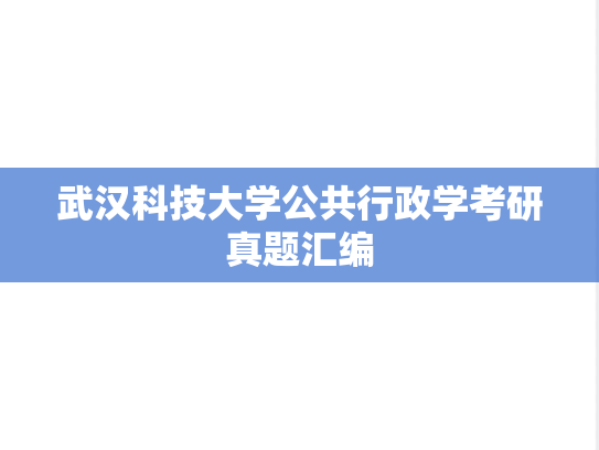 武汉科技大学公共行政学考研真题汇编