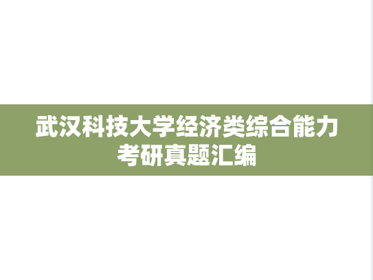 武汉科技大学经济类综合能力考研真题汇编