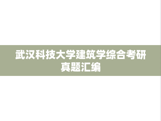 武汉科技大学建筑学综合考研真题汇编