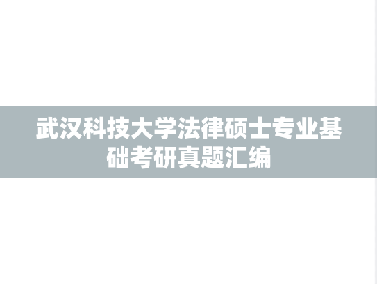 武汉科技大学法律硕士专业基础考研真题汇编