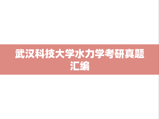 武汉科技大学水力学考研真题汇编
