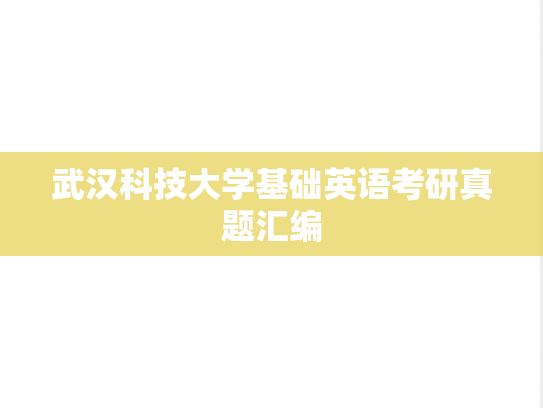 武汉科技大学基础英语考研真题汇编